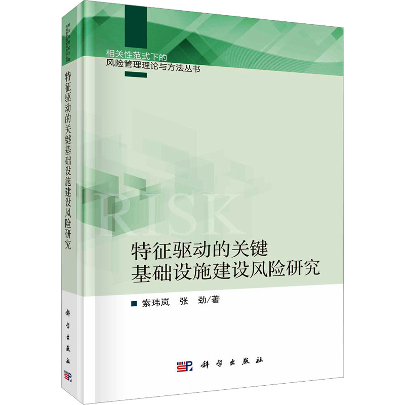 [M]特征驱动的关键基础设施建设风险研究-9787030716132高清大图