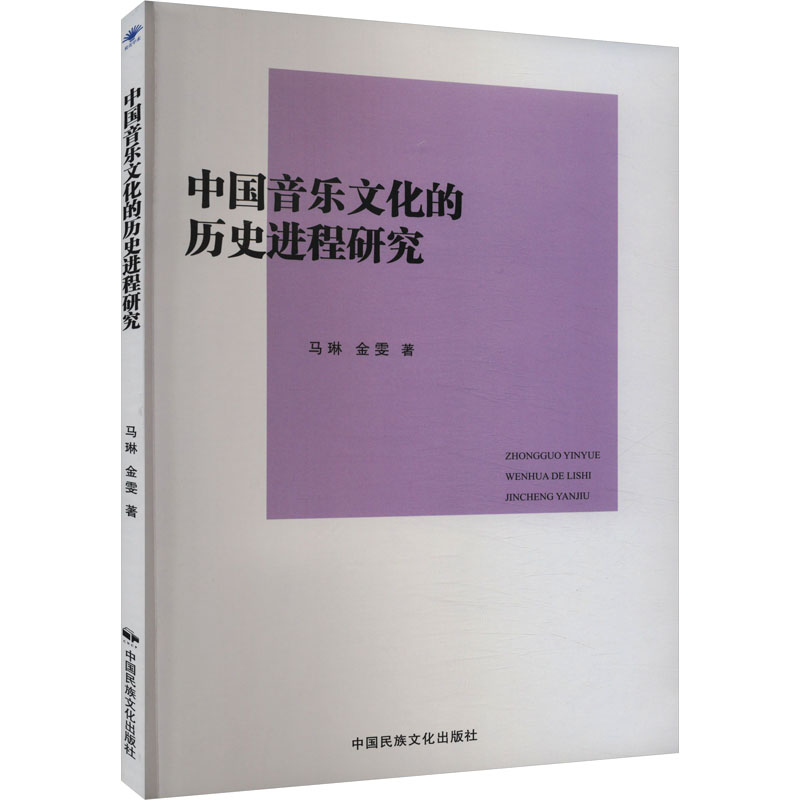[M]中国音乐文化的历史进程研究-9787512217393高清大图