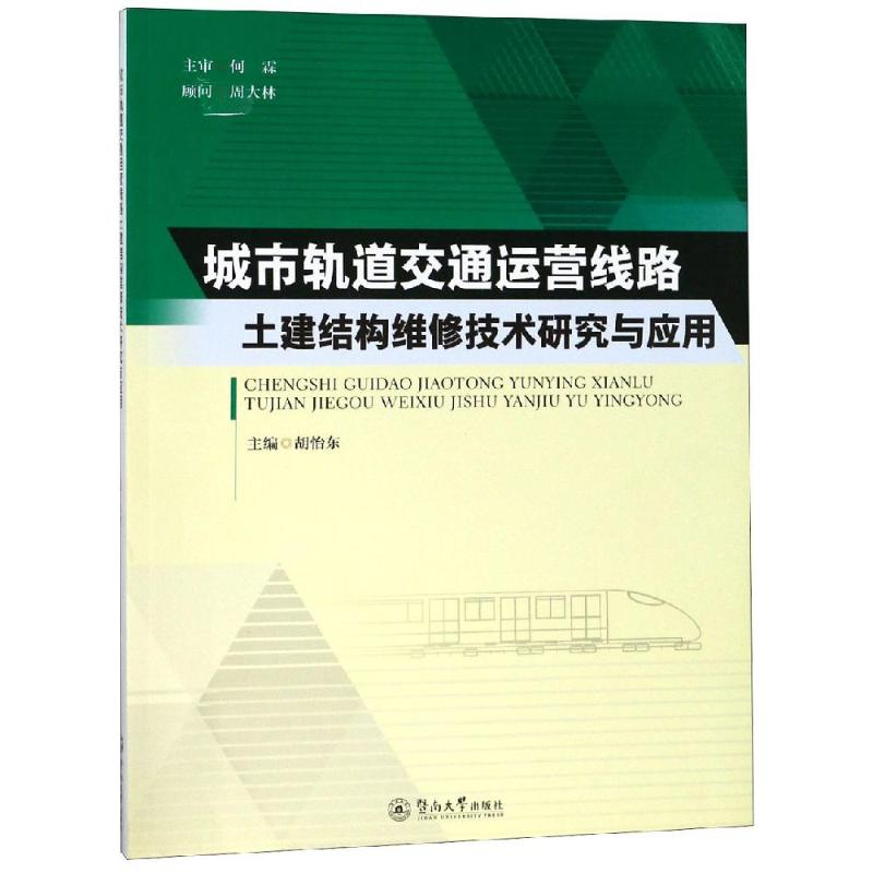 【M】城市轨道交通运营线路土建结构维修技术研究与应用-9787566820020