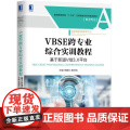 VBSE跨专业综合实训教程(基于新道V综3.X平台财会专