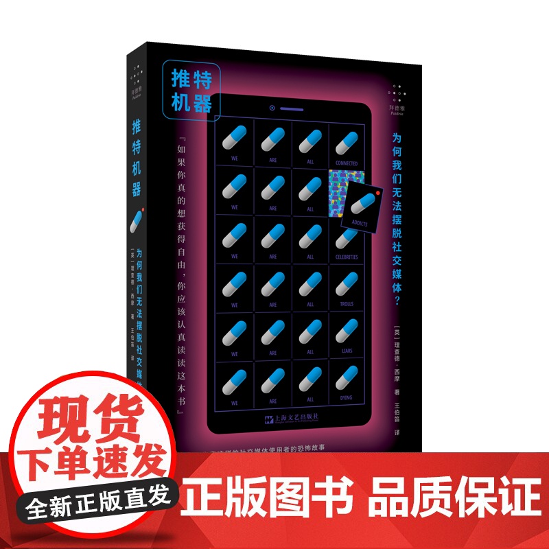 推特机器 为何我们无法摆脱社交媒体拜德雅人文丛书理查德西摩著作上海文艺艺文志机器社交网络SNS数字技术算法热搜高清大图