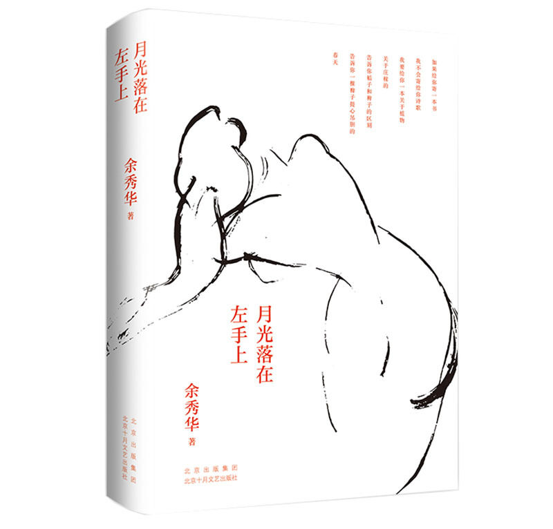 [正版]余秀华诗选 月光落在左手上+摇摇晃晃的人间 共2册套装 无端欢喜我们爱过又忘记作者中国现当代诗歌文学散文随笔名高清大图
