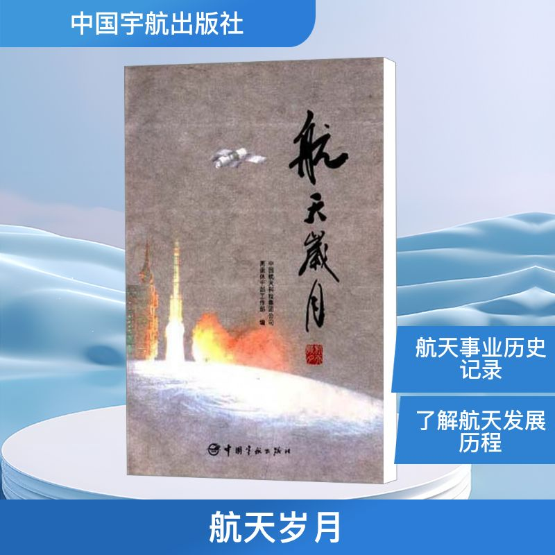正版新书】航天岁月中国航天科技集团公司离退休工作部 编9787802