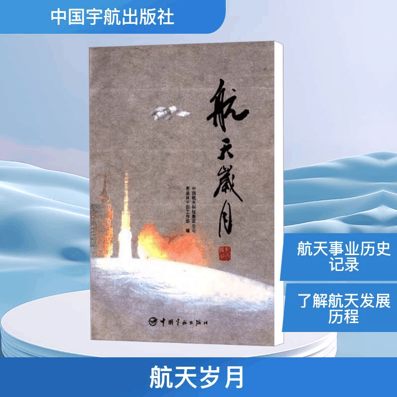 正版新书]航天岁月中国航天科技集团公司离退休工作部 编9787802图片