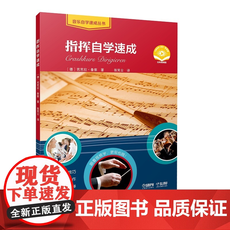 指挥自学速成(附视频) [德]芭芭拉·鲁察 著 9787552329865 上海音乐出版社高清大图