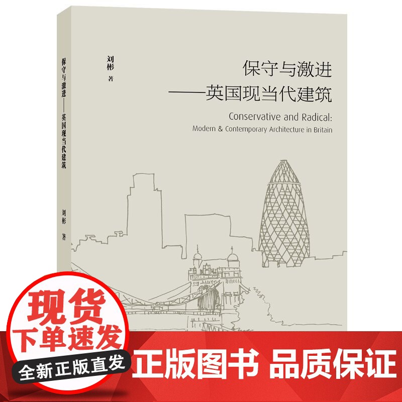 保守与激进-英国现当代建筑刘彬著英国建筑历史英国现当代建筑的发展历程高清大图