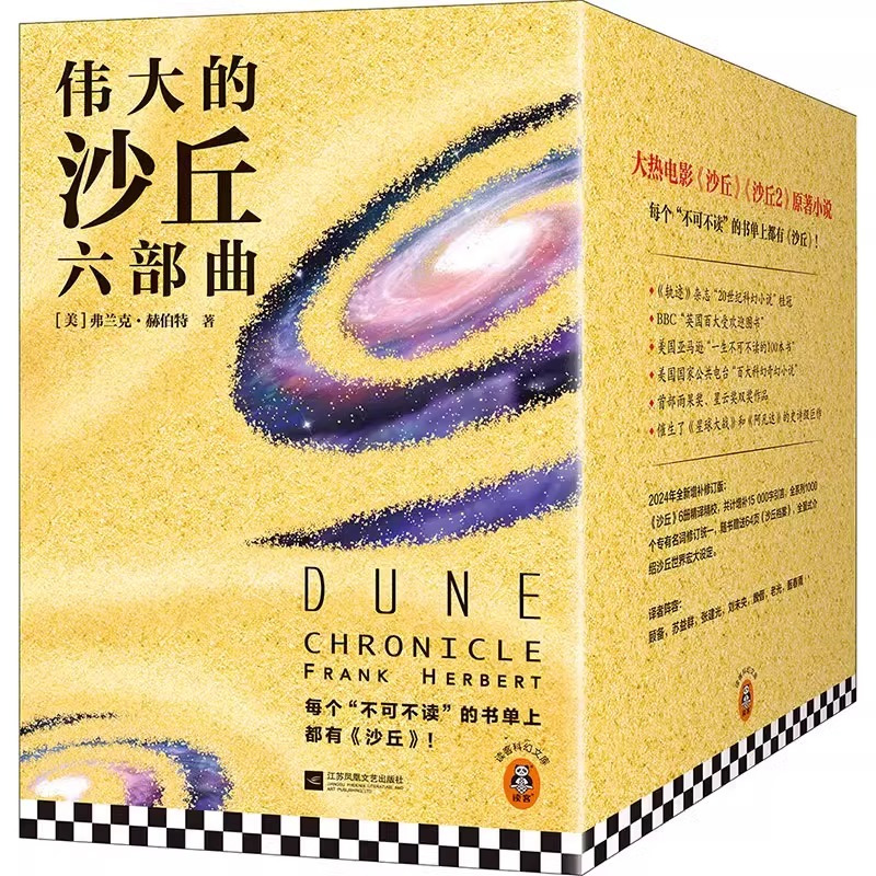 [正版]沙丘六部曲 全套6册 《沙丘》同名电影原著小说 雨果奖星云奖获奖作品 伟大的沙丘系列全集 弗兰克赫伯特外国