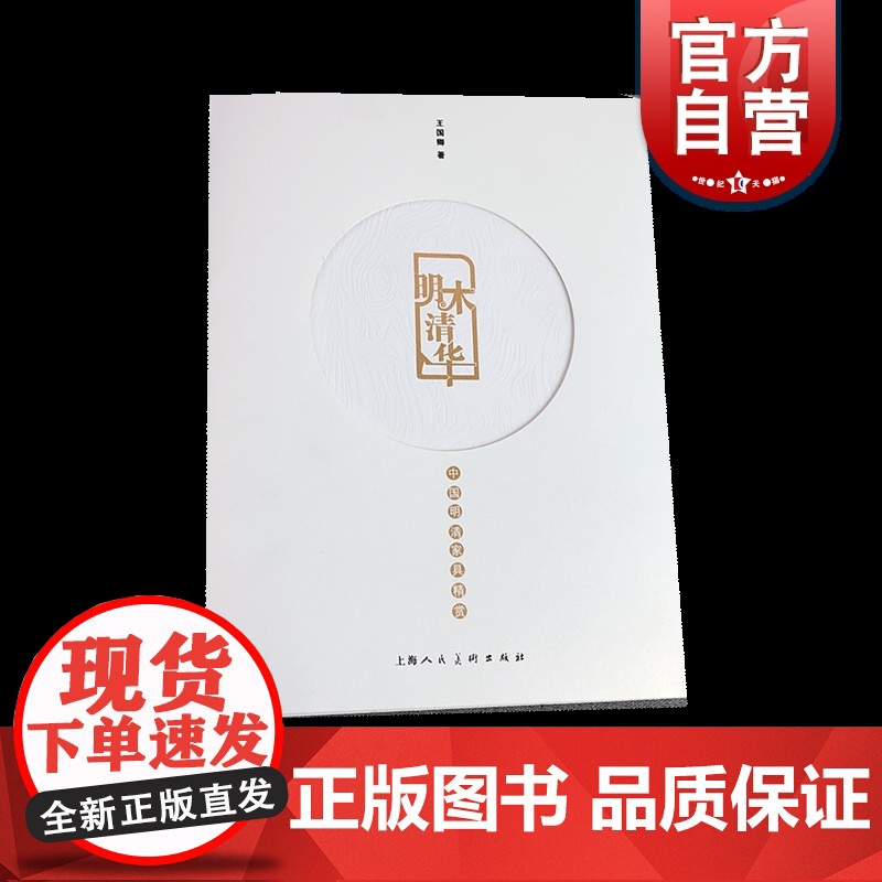 明木清华:中国明清家具精赏 王国卿著上海人民美术出版社古典家具文化传承明清家具研究文献资料中国明清家具收藏历史风格纹饰高清大图