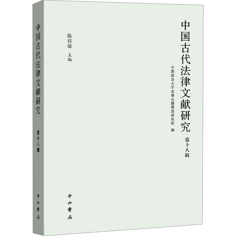 [M]中国古代法律文献研究 第十八辑-9787547522790高清大图