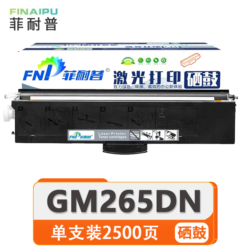 菲耐普硒鼓GM265DN 支高清大图