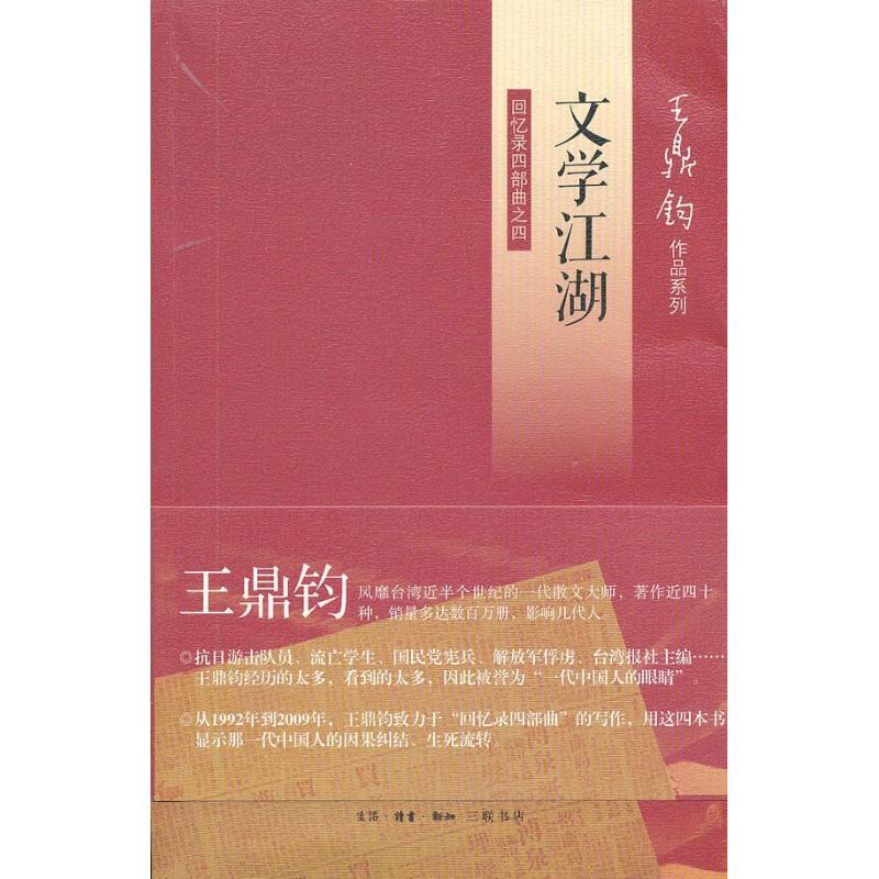 正版新书】文学江湖(回忆录四部曲之四)王鼎钧9787108042194