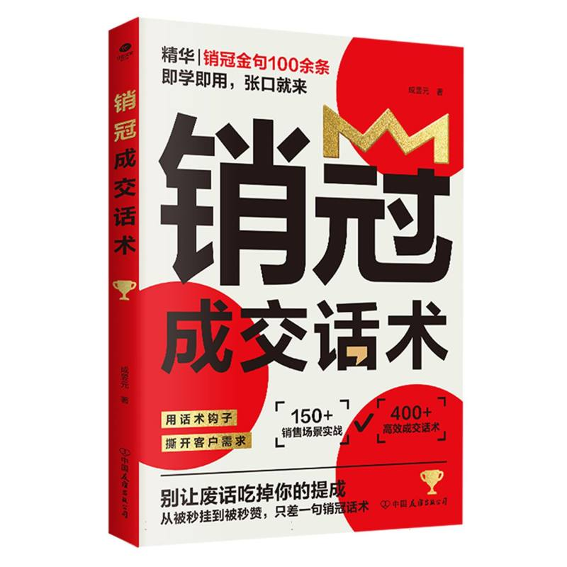 正版新书】销冠成交话术成昱元 著 著9787505760882