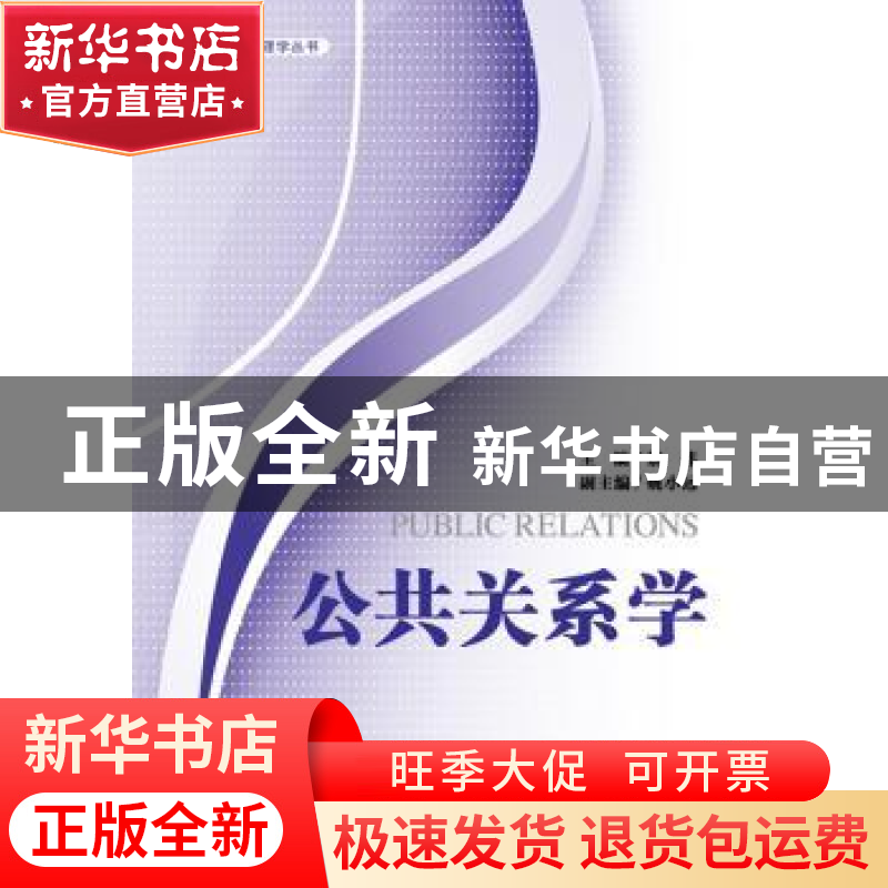 正版 公共关系学 蔡炜主编 华东理工大学出版社 9787562837633 书高清大图