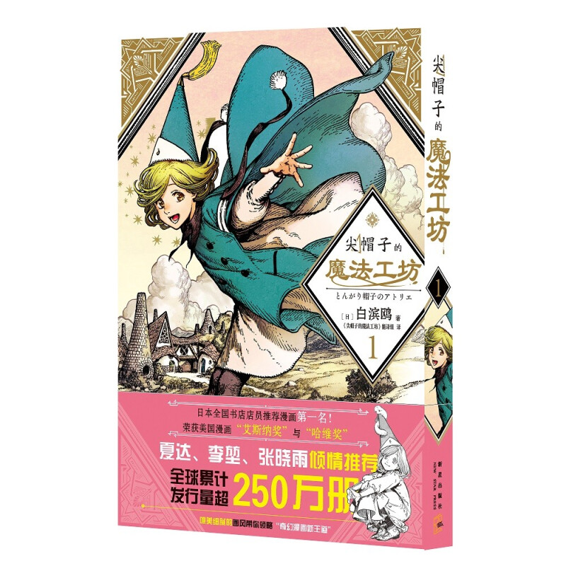[正版]尖帽子的魔法工坊1-3套装共3册 白滨鸥日本漫画 奇异魔法世界少女的魔法师成长之路中文简体版日系卡通绘本漫画书高清大图