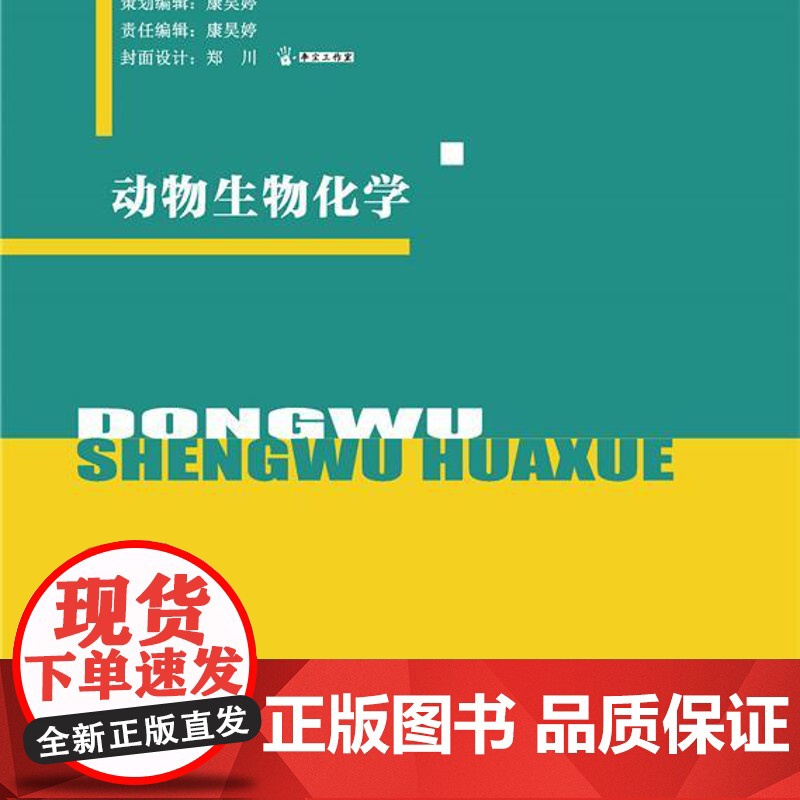 正版 动物生物化学 侍世梅主编 中国农业大学出版社店 9787565532580高清大图