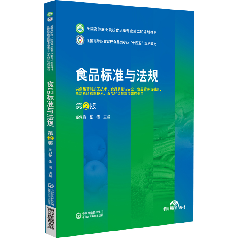 正版新书】食品标准与法规 第2版杨兆艳,张倩 编9787521446081