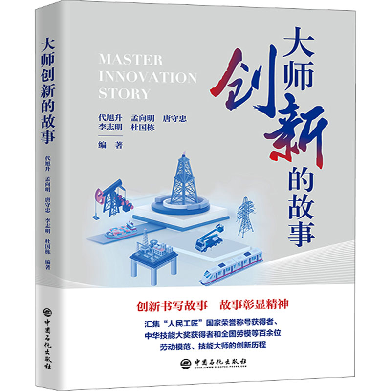 [M]大师创新的故事-9787511476951高清大图