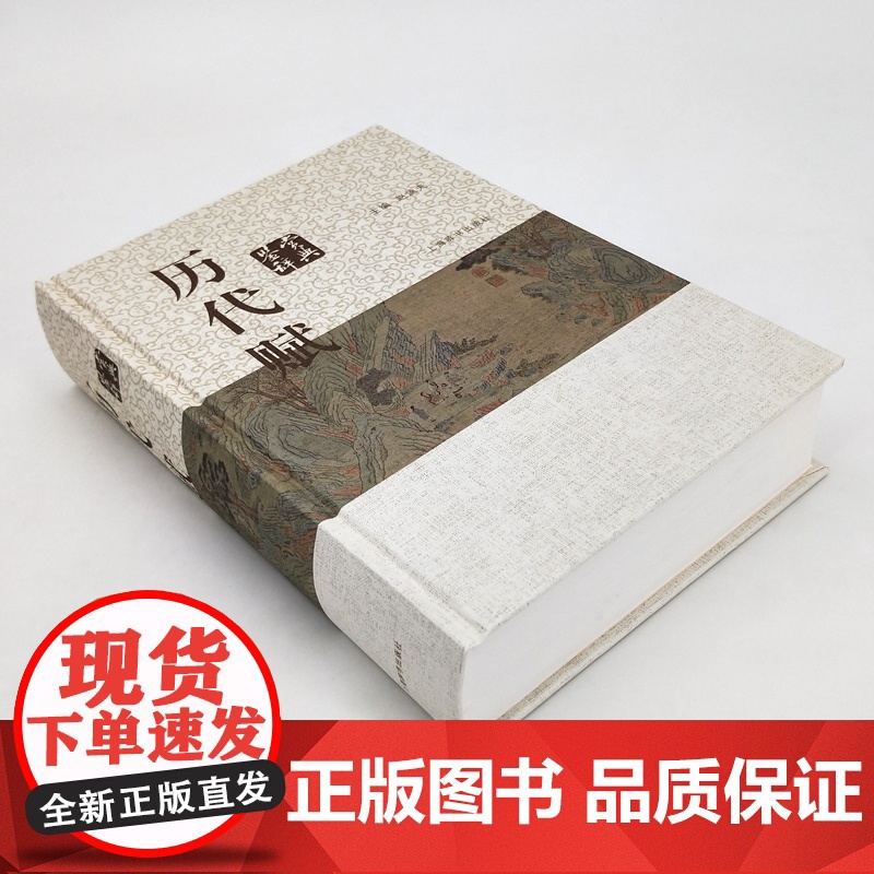 历代赋鉴赏辞典 赵逵夫 精装 中国文学鉴赏辞典系列 中国古典诗词曲赋鉴赏系列工具书 上海辞书出版社 世纪出版高清大图