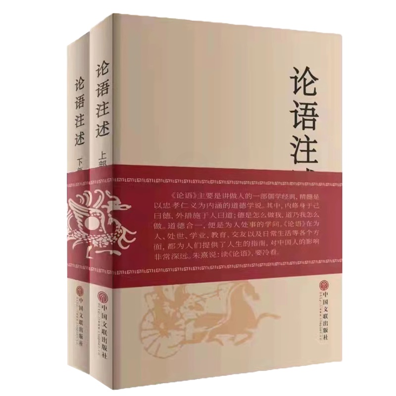 [正版] 论语注述:上下部 郑战威 文化人类学 原文、注释、译文和评述 中国文联出版社高清大图