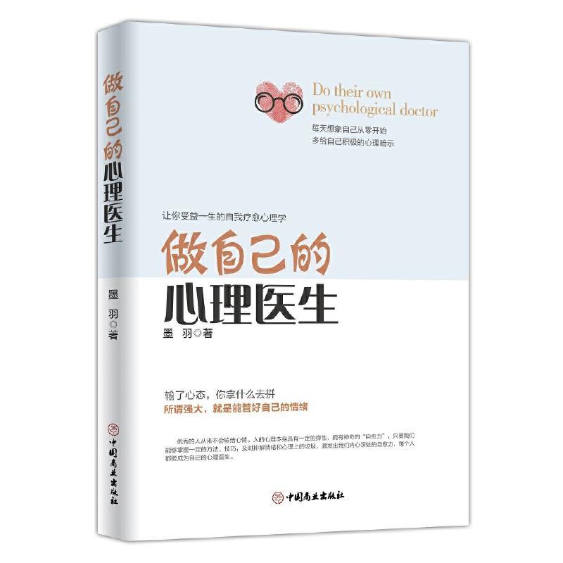 做自己的心理医生 情绪急救自我疗愈心理学心态情绪控制 情感心理