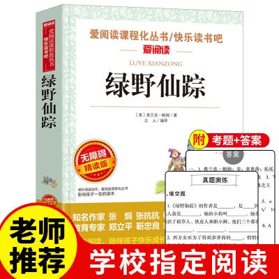 [主图款单册]绿野仙踪 绿野仙踪原著无删减小学生课外书阅读三四五六年级书籍天地出版社
