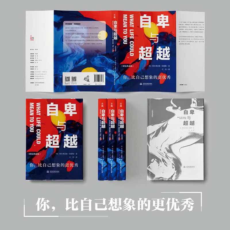 [正版]特惠自卑与超越(精装典藏版)阿尔弗雷德·阿德勒 人际交往心理学书籍社会心理学入门基础书籍 说话行为沟通心理学与生高清大图