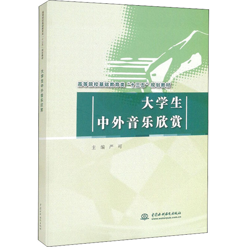 醉染图书大学生中外音乐欣赏9787517057994高清大图