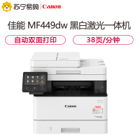 佳能(Canon)iC MF449dw A4幅面黑白激光一体机(打印复印扫描传真/有线无线/双面/输稿器38页/分钟)替代MF426dw