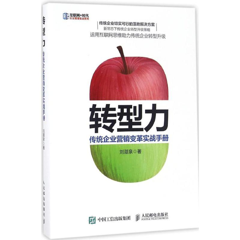 [M]转型力-9787115437815