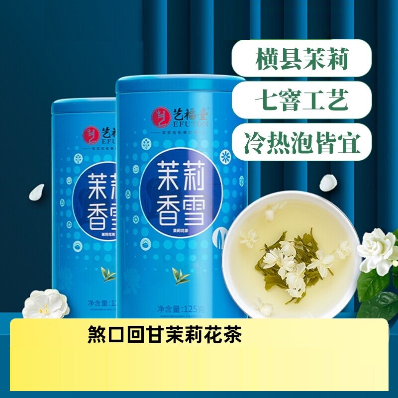艺福堂茉莉香雪茶125g/罐*2高清大图