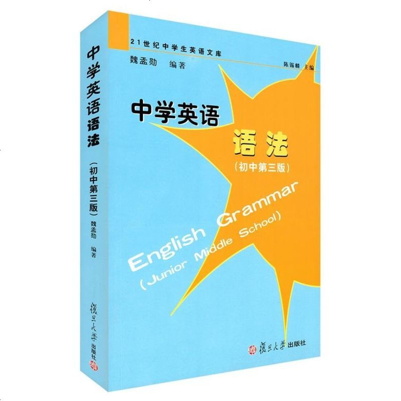 正版书籍中学英语语法 初中第三版 21世纪中学生英语文库 魏孟勋陈锡麟初中生英语语法精讲精练图片 高清实拍大图 苏宁易购
