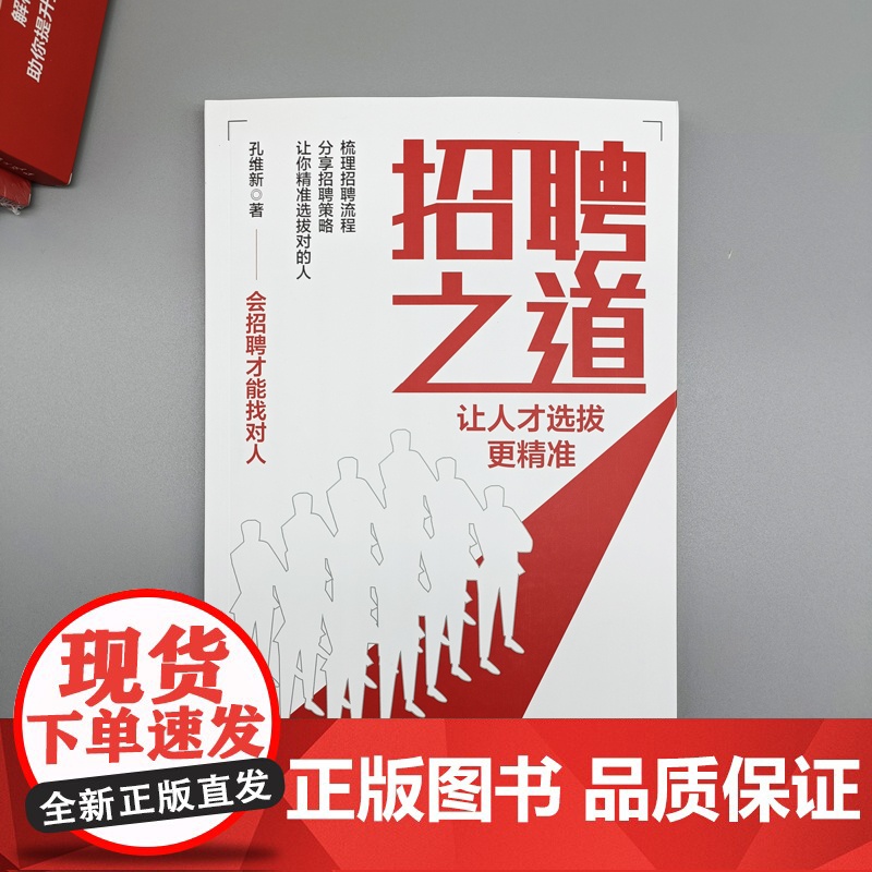 招聘之道,让人才选拔更精准 孔维新 中国商务出版社 正版书籍高清大图