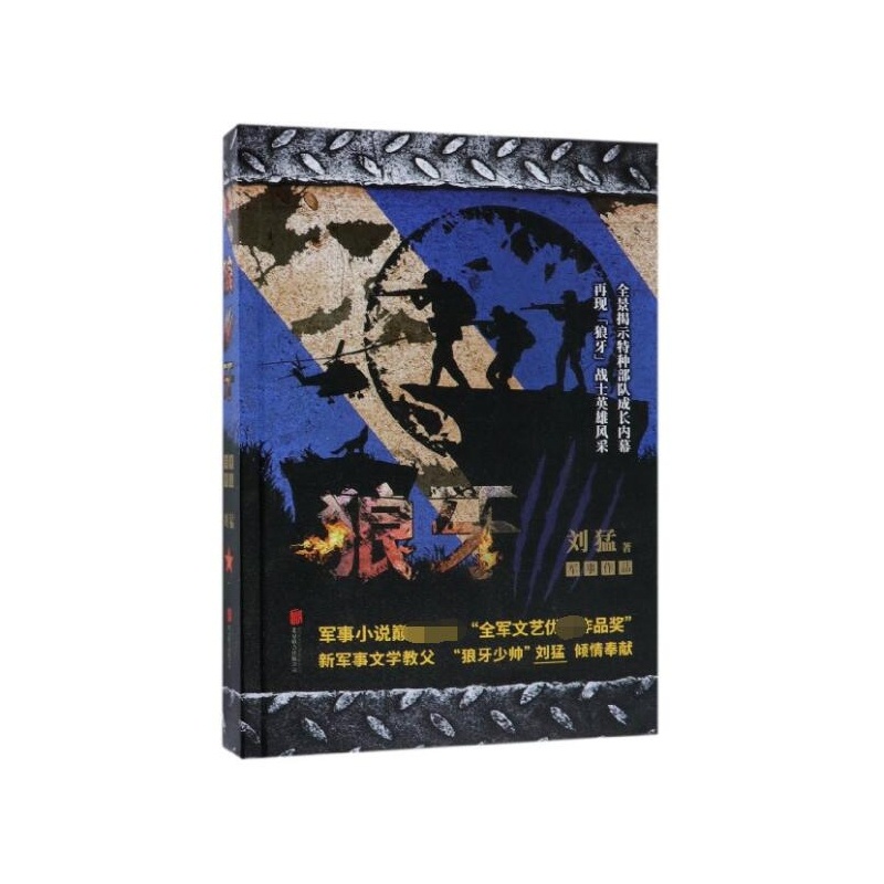 [正版]狼牙-中国战狼:刘猛长篇军事小说系列 2019版 我是特种兵系列 中国军事军旅小说 同类书高清大图