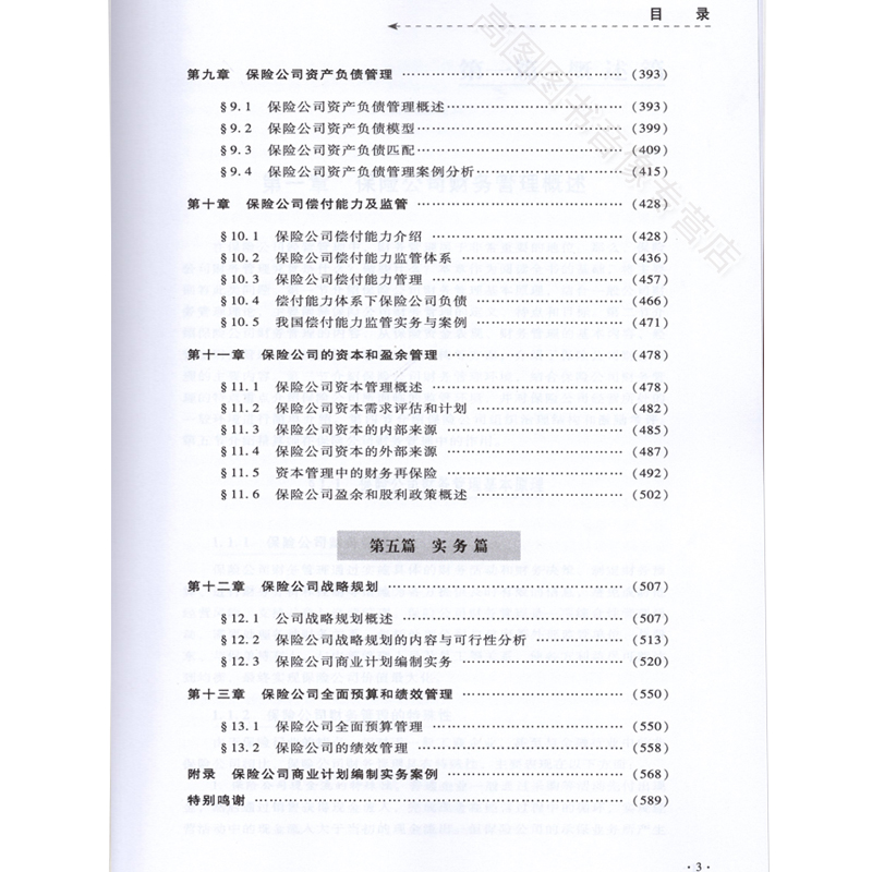 [正版]高级精算师资格考试用书 保险公司财务管理 中国精算师协会 组编 中国财政经济出版社高清大图