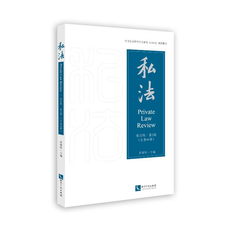 正版新书】私法 第22辑·第2卷(总第44卷)易继明9787513090582