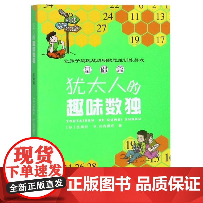 犹太人的趣味数独(基础篇) 安徽科学技术出版社 吉奥拉·贝内德克 著高清大图
