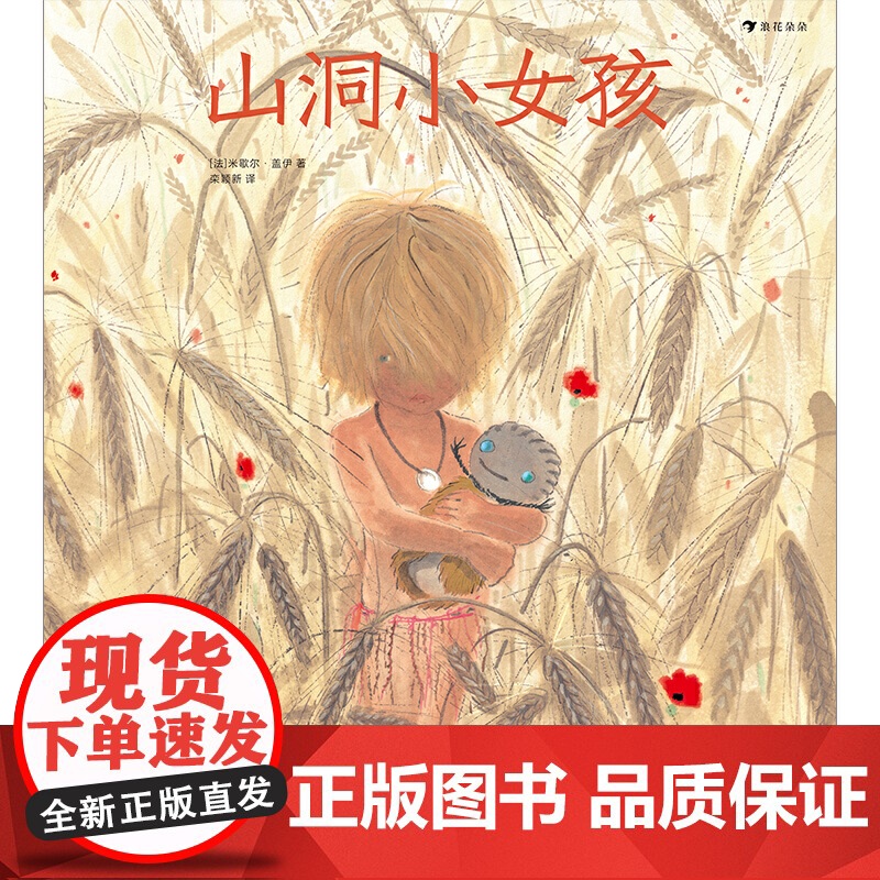 山洞小女孩(影响法国一代人的绘本作家、童书插画家米歇尔·盖伊新作,跟着原始人玩泥巴)浪花朵朵高清大图