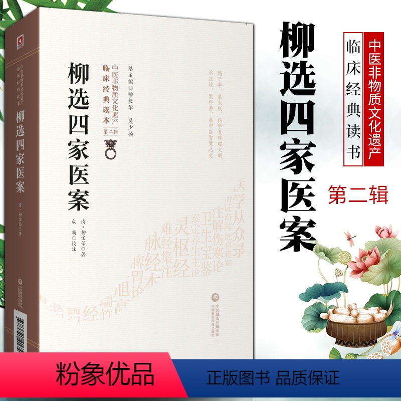 【正版】柳选四家医案清柳宝诒柳长华吴少祯总主编临床**读本中医非物质文化遗产第二辑中医临床医案经验参考书籍中国医药科技
