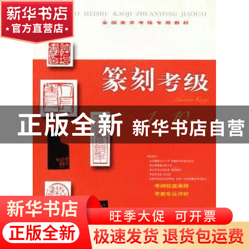 正版 篆刻考级:1-10级 本社编 上海书画出版社 9787547903841 书图片