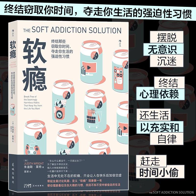 正版新书】软瘾: 终结那些窃取你时间.夺走你生活的强迫性习惯【