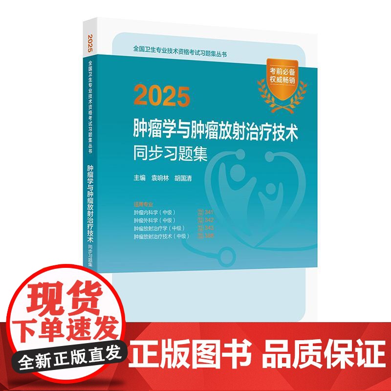 人卫版2025肿瘤学肿瘤放射治疗技术同步习题集中级肿瘤内科341肿瘤外科342放射治疗学343放射治疗技术388卫生技术