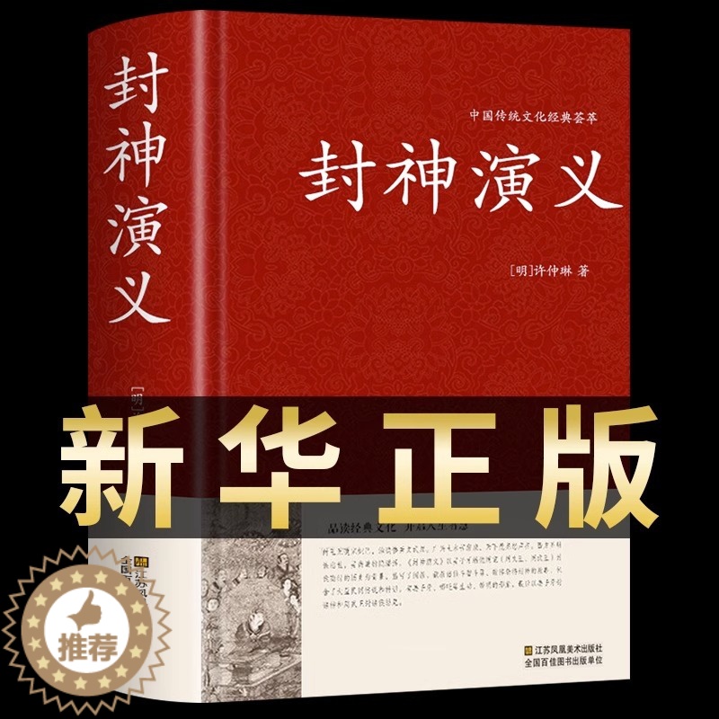 [醉染正版]封神演义原著正版完全版 小学生版青少年版足本100回无删减神魔神话小说许仲琳古典长篇章回小说故事书中国古典文