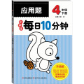 小学生每日10分钟应用题 4年级下