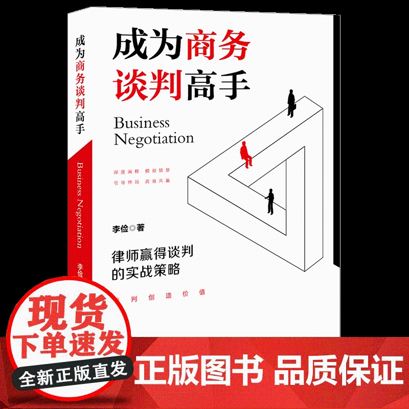 成为商务谈判高手:律师赢得谈判的实战策略 《法律尽职调查完全手册》作者李俭律师 商务谈判技巧与策略谈判技能 法律出高清大图