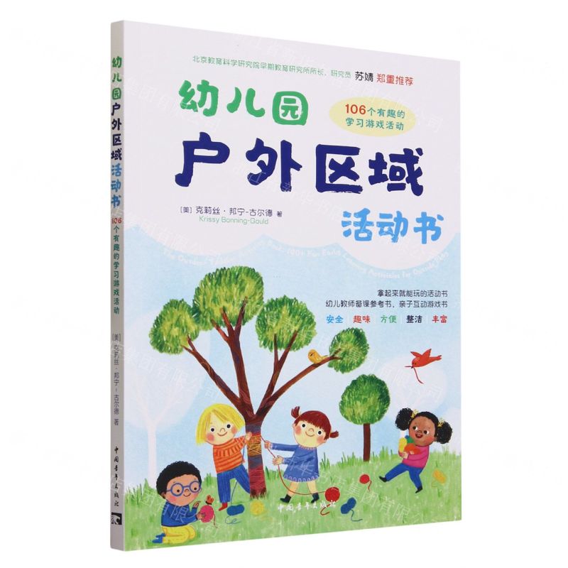 [N]幼儿园户外区域活动书(106个有趣的学习游戏活动)-9787515369761高清大图