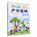 幼儿园户外区域活动书(106个有趣的学习游戏活动)
