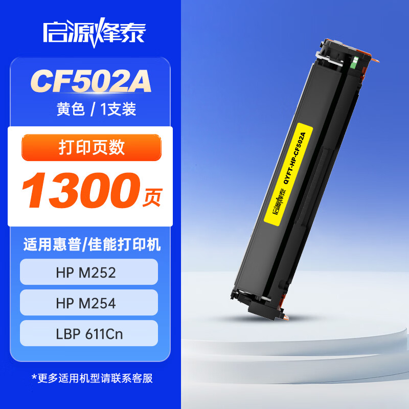 启源烽泰 粉盒 QYFT-HP-CF502A 黄色 1300页适用机型HP CLJ Pro M252/M254 1支装