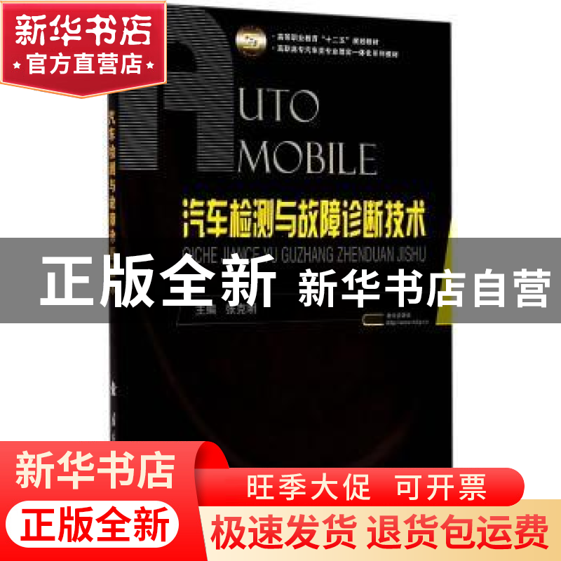正版 汽车检测与故障诊断技术 张克明 主编 国防工业出版社 9787