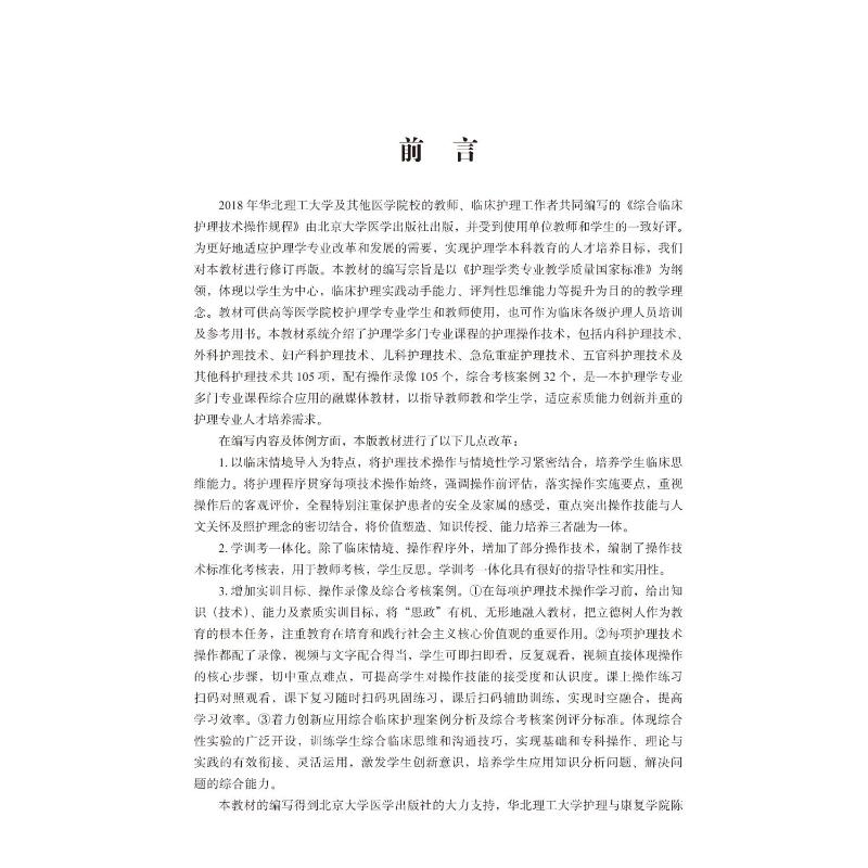 [正版]综合临床护理技术操作规程(第2版) 金子环,郝习君 编 护理学专业知识图书 医学类书籍 北京大学医学出版高清大图