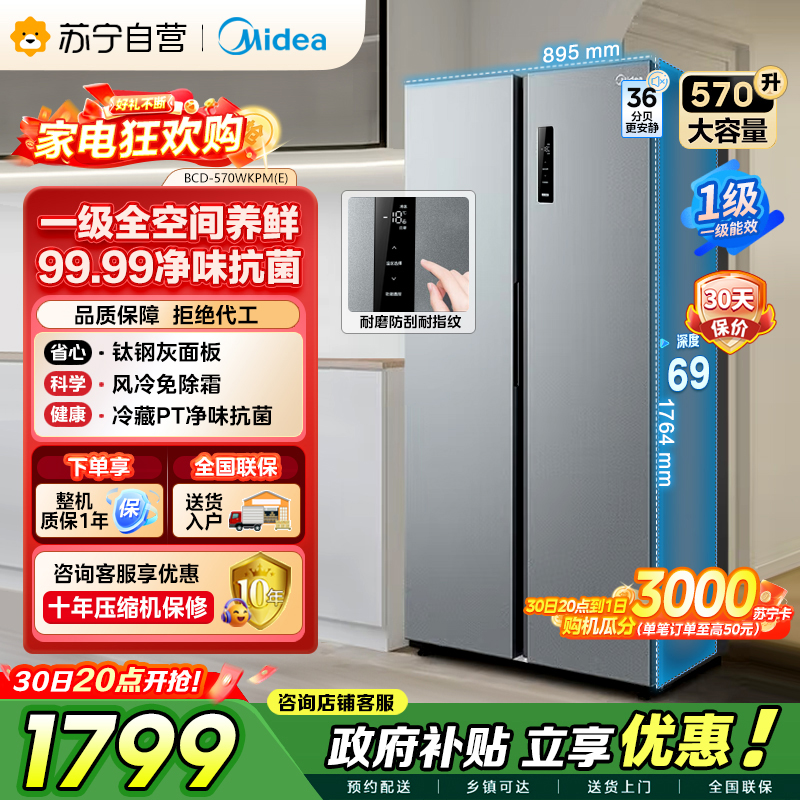 美的（Midea）570升双开门对开门一级能效节能双变频风冷无霜大容量家用电冰箱以旧换新BCD-570WKPM(E)
